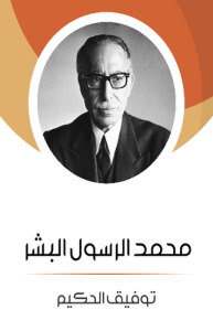 محمد الرسول البشر